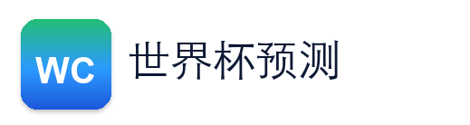 世界杯预测 Logo